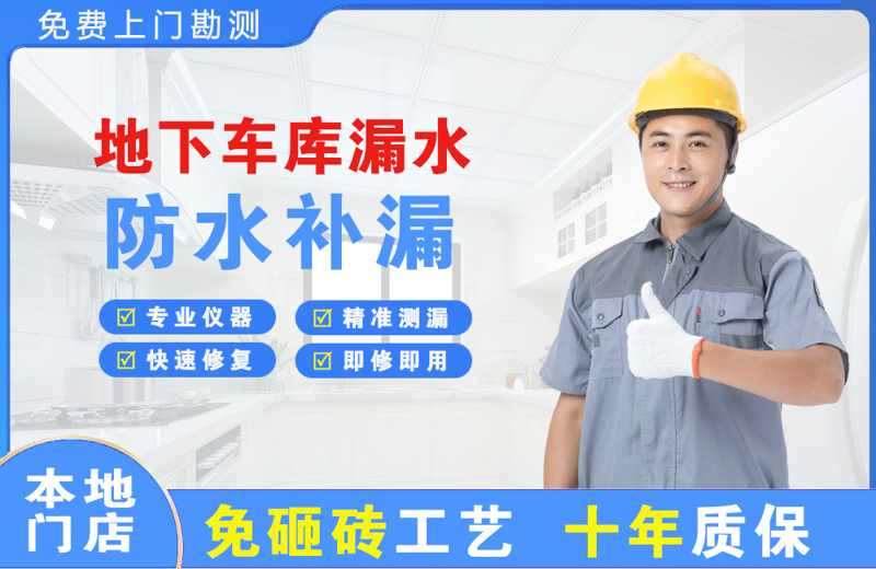 石河子地下车库漏水维修